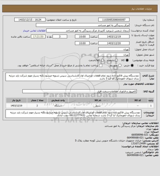 استعلام دودستگاه پیش فاکتورداده شود
تمام قطعات اورجینال اول کارشناسی سپس تسویه میشود.نکته بسیار مهم شرکت باید دررتبه بندی شورای انفورماتیک  ایا 2یا 3 باشد