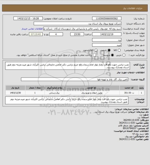 استعلام نصب ترانس جهت رفع افت ولتاژ بلوار امام سجاد،رفع حریم ترانس دکتر امامی،جابجائی ترانس اکبرآباد شهر میبد،مرتبه دوم طبق اسناد ومدارک پیوست