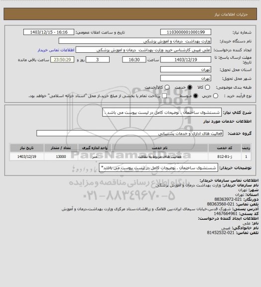 استعلام شستشوی ساختمان . توضیحات کامل در لیست پیوست می باشد .