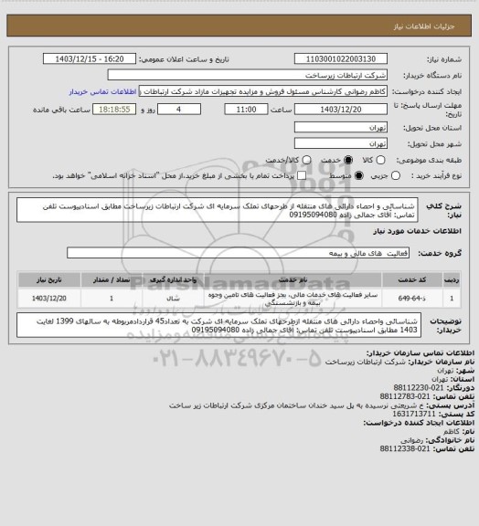 استعلام شناسائی و احصاء دارائی های منتقله از طرحهای تملک سرمایه ای شرکت ارتباطات زیرساخت مطابق اسنادپیوست تلفن تماس: آقای جمالی زاده 09195094080