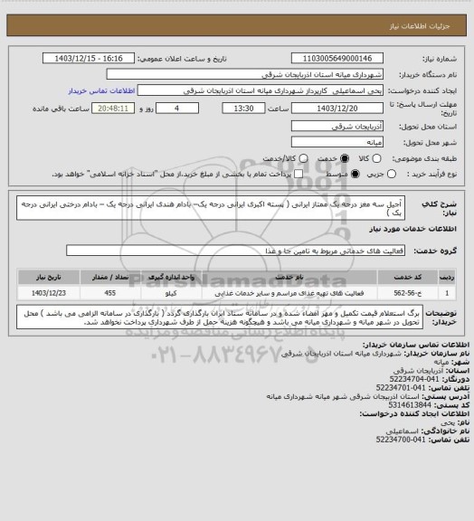 استعلام آجیل سه مغز درجه یک ممتاز ایرانی ( پسته اکبری ایرانی درجه یک– بادام هندی ایرانی درجه یک – بادام درختی ایرانی درجه یک )