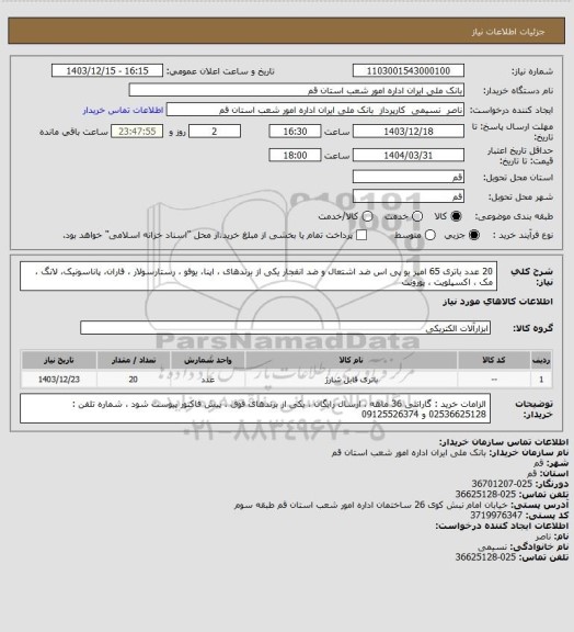 استعلام 20 عدد باتری 65 امپر یو پی اس ضد اشتعال و ضد انفجار   یکی از برندهای ، اپنا، یوفو ، رستارسولار ، فاران، پاناسونیک، لانگ ، مک ، اکسپلویت ، یورونت