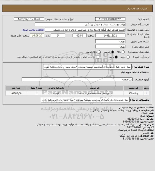 استعلام پیش نویس قرارداد نگهداری آسانسور ضمیمه میباشد *پیش نویس با دقت مطالعه گردد