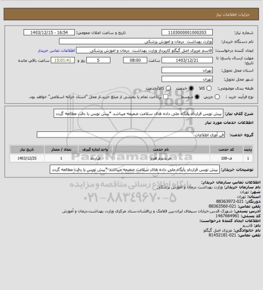 استعلام پیش نویس قرارداد پایگاه ملی داده های سلامت ضمیمه میباشد *پیش نویس با دقت مطالعه گردد