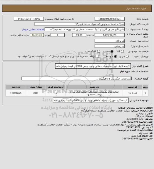 استعلام کیسه گیری توزین سردوزی صفافی وپارت چینی 2000تن کودشیمیایی فله