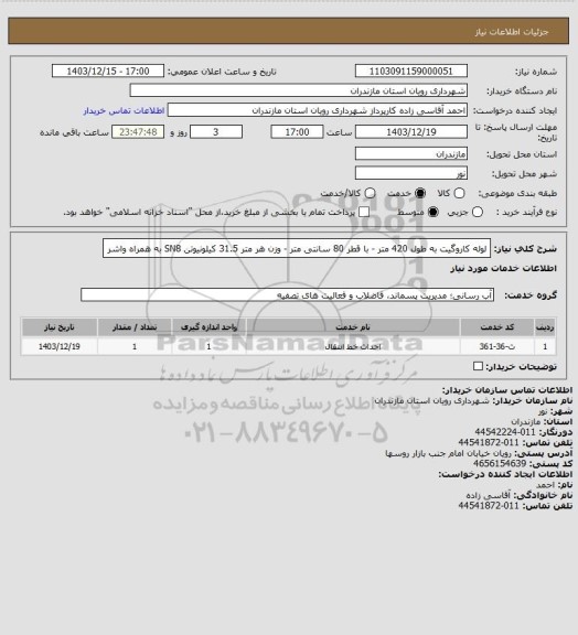 استعلام لوله کاروگیت به طول 420 متر -  با قطر 80 سانتی متر - وزن هر متر 31.5 کیلونیوتن SN8 به همراه واشر