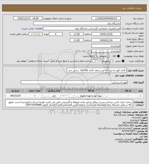 استعلام کانال کولر به متراژ 42 متر و ابعاد کانال 60*100 سانتی متر.