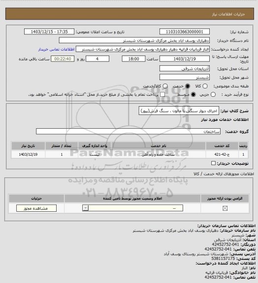 استعلام اجرای دیوار سنگی با مالون ، سنگ فرش(پیور)