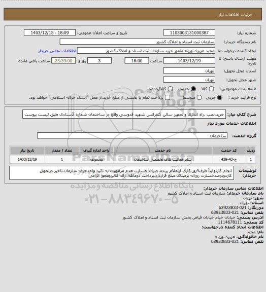 استعلام خرید،نصب ،راه اندازی و تجهیز سالن کنفرانس شهید قدوسی واقع در ساختمان شماره 2ستادی طبق لیست پیوست