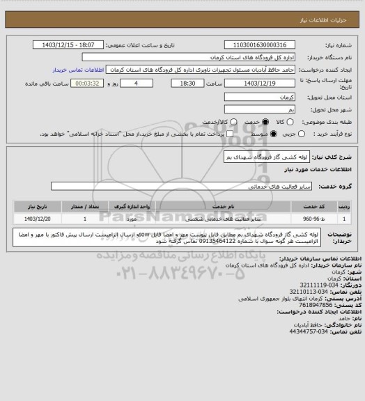 استعلام لوله کشی گاز
فرودگاه شهدای بم