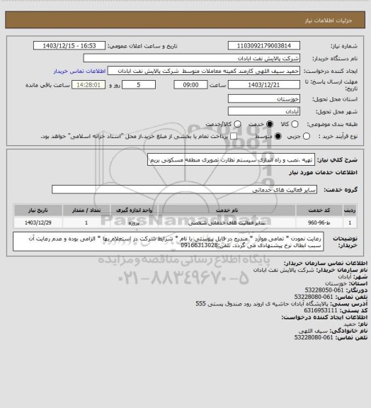 استعلام تهیه ،نصب و راه اندازی سیستم نظارت تصویری منطقه مسکونی بریم