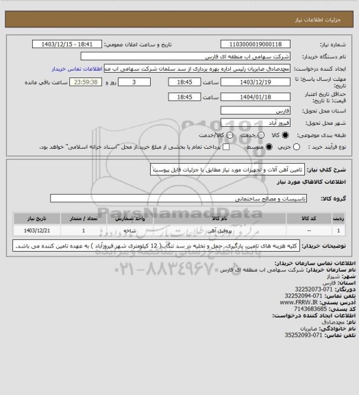 استعلام تامین آهن آلات و تجهیزات مورد نیاز مطابق با جزئیات فایل پیوست