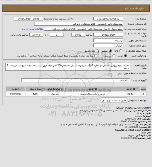 استعلام اجرای پروزه پروفیل ناودانی در اندازه 2در2سانتیمتری استیل به مقدار 1200متر طول طبق لیست مشخصات پیوست -پرداخت 3 ماهه