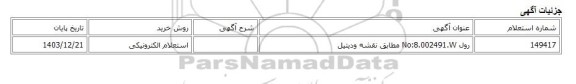 استعلام الکترونیکی، رول No:8.002491.W مطابق نقشه ودیتیل