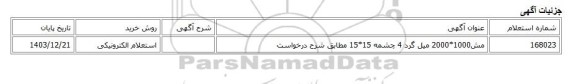 استعلام الکترونیکی، مش1000*2000 میل گرد 4 چشمه 15*15 مطابق شرح درخواست