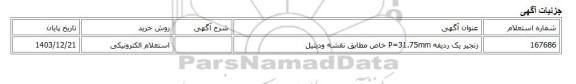استعلام الکترونیکی، زنجیر یک ردیفه P=31.75mm خاص مطابق نقشه ودیتیل