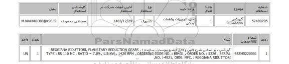 استعلام گیربکس REGGIANA