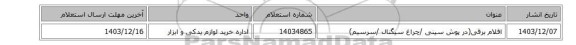 اقلام برقی(در پوش سینی /چراغ سیگنال /سرسیم)