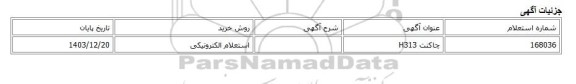 استعلام الکترونیکی، چاکنت H313