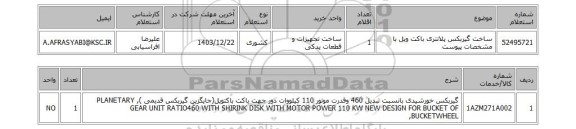 استعلام ساخت گیربکس پلانتری باکت ویل با مشخصات پیوست