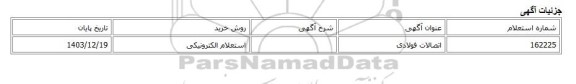 استعلام الکترونیکی، اتصالات فولادی