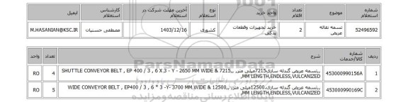 استعلام تسمه نقاله عریض