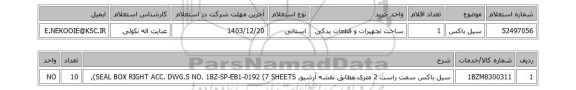 استعلام سیل باکس