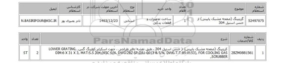 استعلام گریتینگ (صفحه مشبک پایینی) از جنس استیل 304