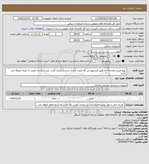 استعلام تهیه فرش نمازخانه ای طبق فرم پیوستی که قیمت گذاری شده بارگذاری گردد. عدم بارگذاری قیمت به منزله انصراف می باشد