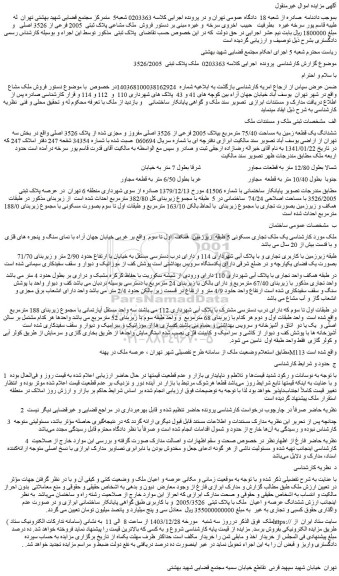 مزایده ششدانگ یک قطعه زمین به مساحت 75/40 مترمربع بپلاک 2005 فرعی از 3526 اصلی مفروز و مجزی شده از پلاک 3526 اصلی