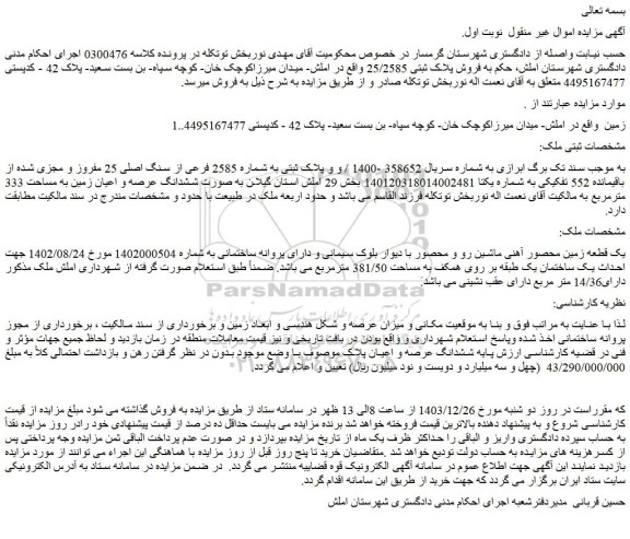 مزایده یک قطعه زمین محصور آهنی ماشین رو و محصور با دیوار بلوک سیمانی و دارای پروانه ساختمانی
