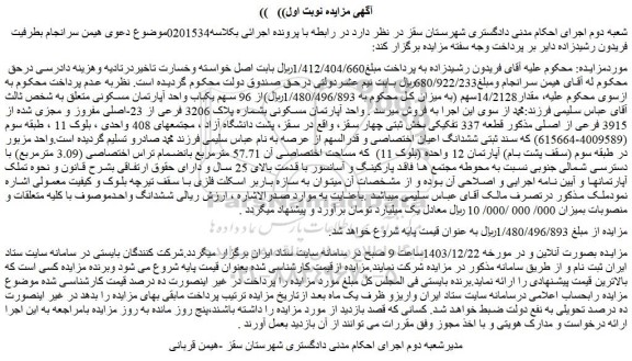 مزایده مقدار14/2128سهم از 96 سهم یکباب واحد آپارتمان مسکونی