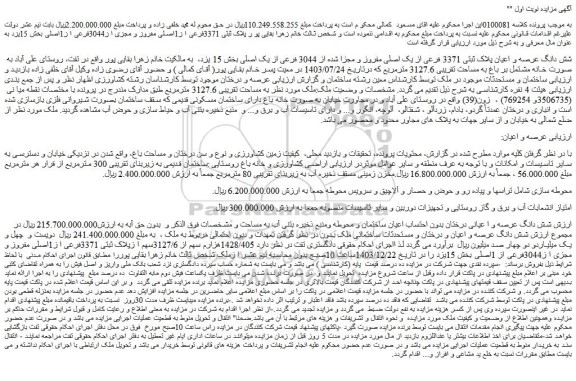 مزایده شش دانگ عرصه و اعیان پلاک ثبتی 3371 فرعی از یک اصلی مفروز و مجزا شده از 3044 فرعی از یک اصلی