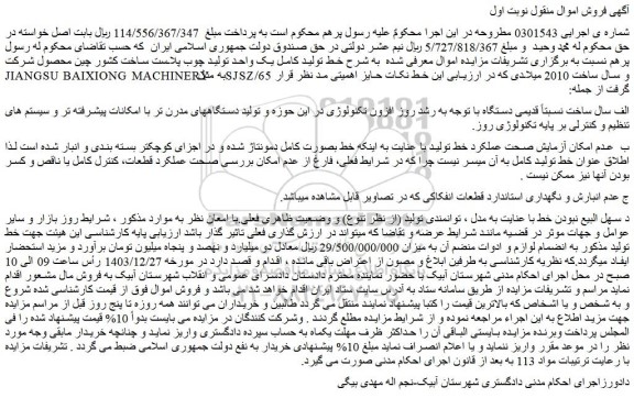 مزایده خط تولید کامل یک واحد تولید چوب پلاست ساخت کشور چین