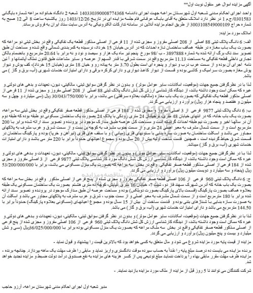 مزایده الف: 6 دانگ پلاک ثبتی 88 اصلی  از 208 اصلی مفروز و مجزی شده از 11 فرعی از اصلی