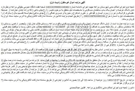 مزایده شش دانگ عرصه و اعیان یک باب ساختمان مسکونی