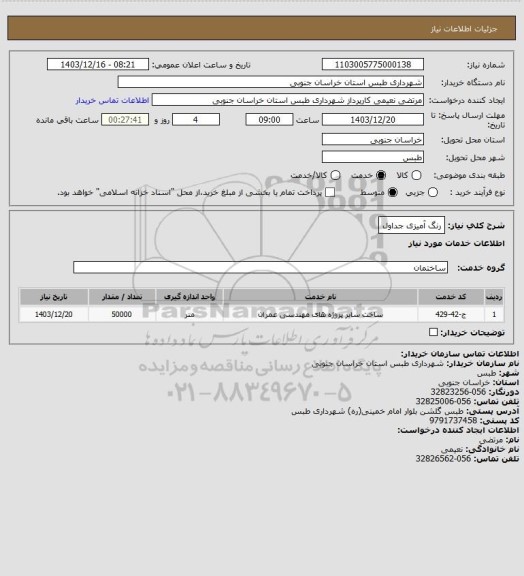 استعلام رنگ آمیزی جداول