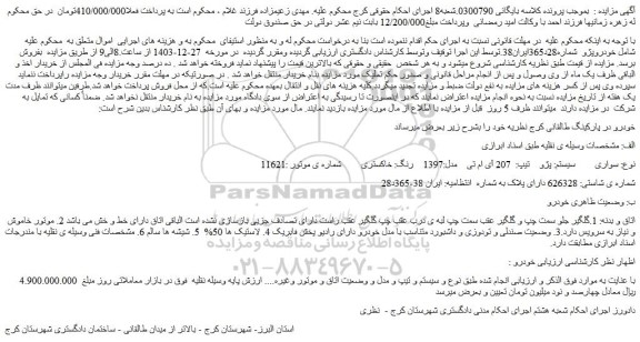 مزایده خودرو پژو تیپ: 207 آی ام تی مدل:1397 رنگ: خاکستری