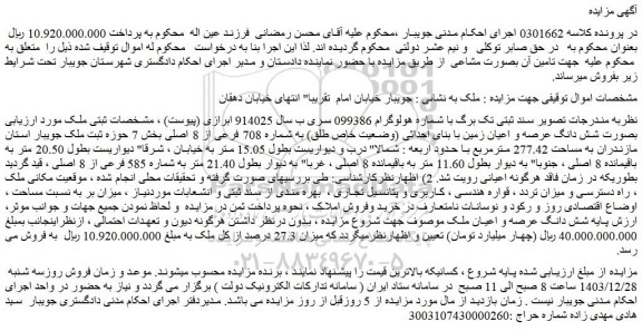 مزایده شش دانگ عرصه و اعیان زمین با بنای احداثی (وضعیت خاص طلق) به شماره 708 فرعی از 8 اصلی