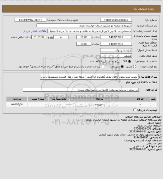 استعلام تجدید خرید مخزن 1100 لیتری گالوانیزه (بازآفرینی) محله نوید ، بلوار کشاورز وشهیدطرح چی