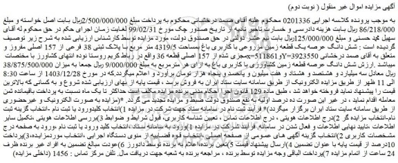مزایده شش دانگ عرصه یک قطعه زمین مزروعی با کاربری باغ بمساحت 4319/5 متر مربع با پلاک ثبتی 38 فرعی از 157 اصلی مفروز و مجزی شده از 157 اصلی قطعه 36 