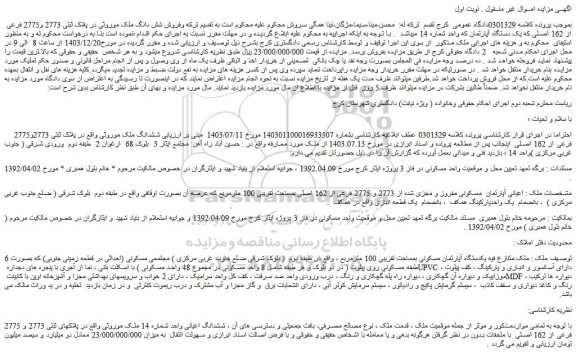 مزایده فروش شش دانگ ملک موروثی در پلاک ثبتی 2773 و2775 فرعی از 162 اصلی