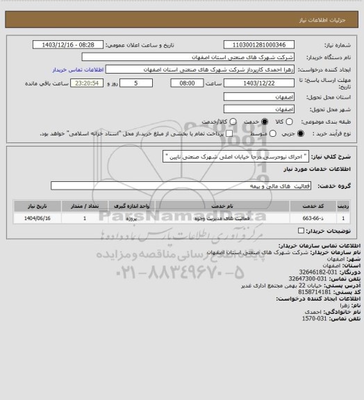 استعلام  " اجرای نیوجرسی درجا خیابان اصلی شهرک صنعتی نایین " سامانه ستاد