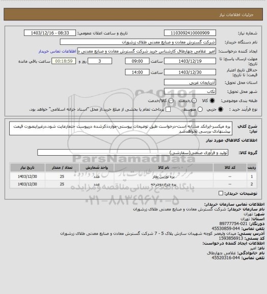 استعلام پره میکسر-ایرانکد مشابه است-درخواست طبق توضیحات پیوستی-مواردذکرشده درپیوست حتمارعایت شود.درغیراینصورت قیمت پیشنهادی بررسی نخواهدشد