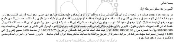 مزایده فروش اقلام موجود در داروخانه شامل گاوصندوق و بخاری گازی فراسو و...