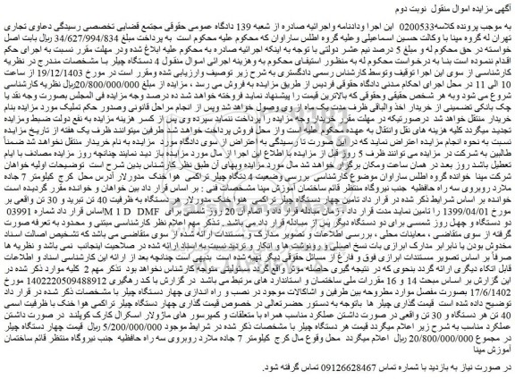 مزایده 4 دستگاه چیلر تراکمی هوا خنک با ظرفیت اسمی 40 تن هر دستگاه و 30 تن