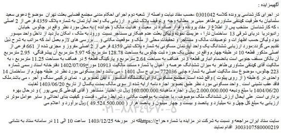 مزایده یک واحد آپارتمان به شماره پلاک 4359 فرعی از 2 اصلی