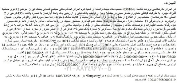 مزایده یک واحد آپارتمان به شماره پلاک 4359 فرعی از 2 اصلی