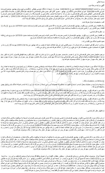 مزایده یک قطعه زمین کشاورزی