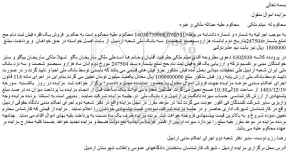 مزایده فروش یک فقره فیش ثبت نام حج تمتع بشماره247504